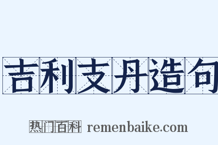 吉利支丹造句是什么意思的图片